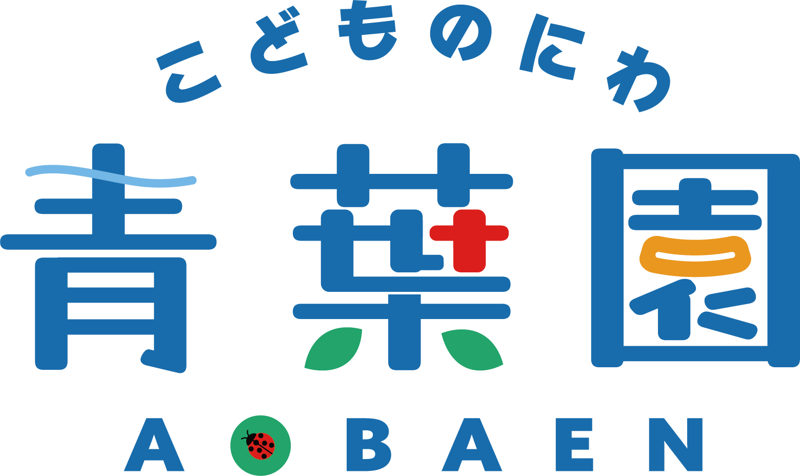 こどものにわ青葉園
