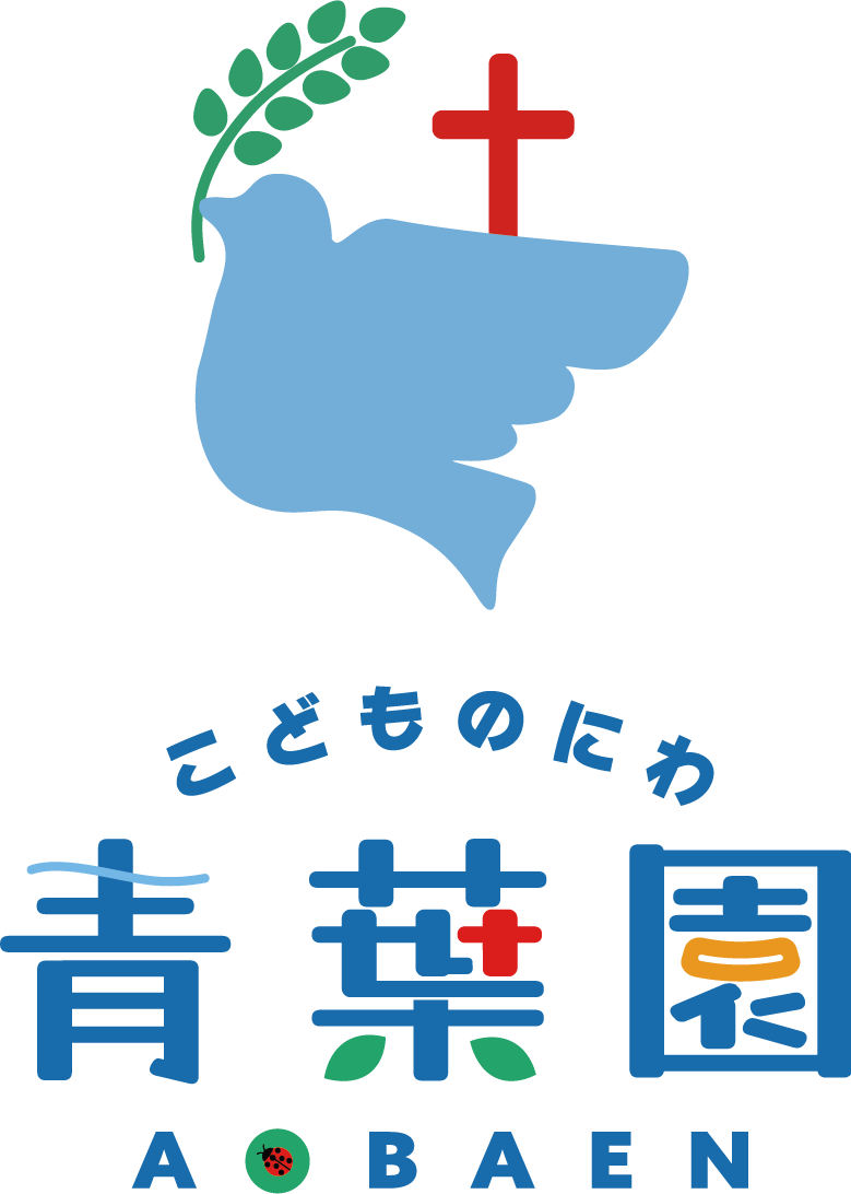 こどものにわ青葉園